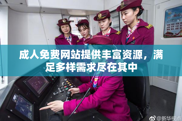 成人免费网站提供丰富资源，满足多样需求尽在其中