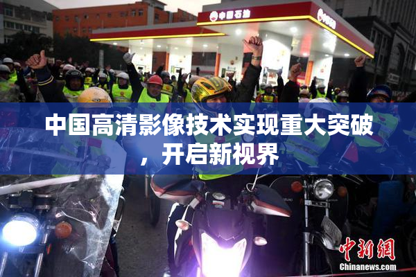 中国高清影像技术实现重大突破，开启新视界