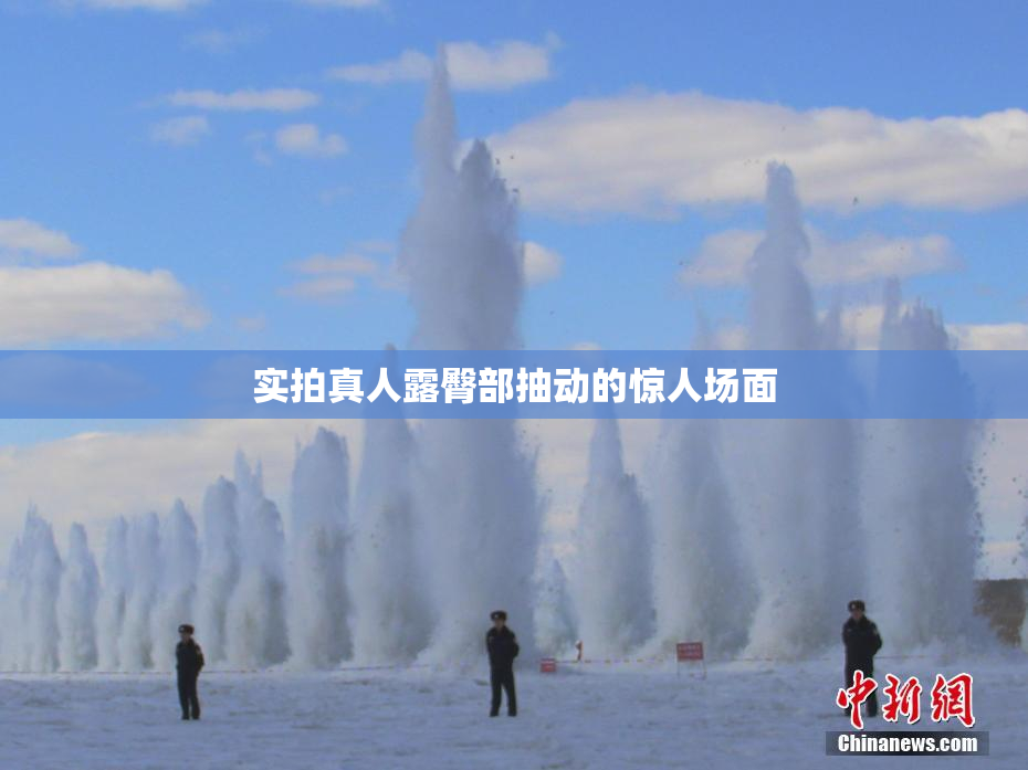 实拍真人露臀部抽动的惊人场面