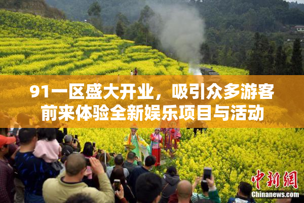91一区盛大开业，吸引众多游客前来体验全新娱乐项目与活动