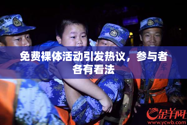 免费裸体活动引发热议，参与者各有看法