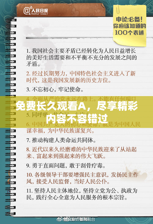 免费长久观看A，尽享精彩内容不容错过