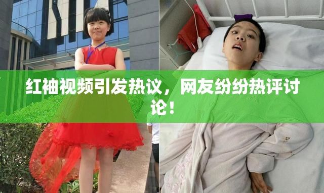 红袖视频引发热议，网友纷纷热评讨论！