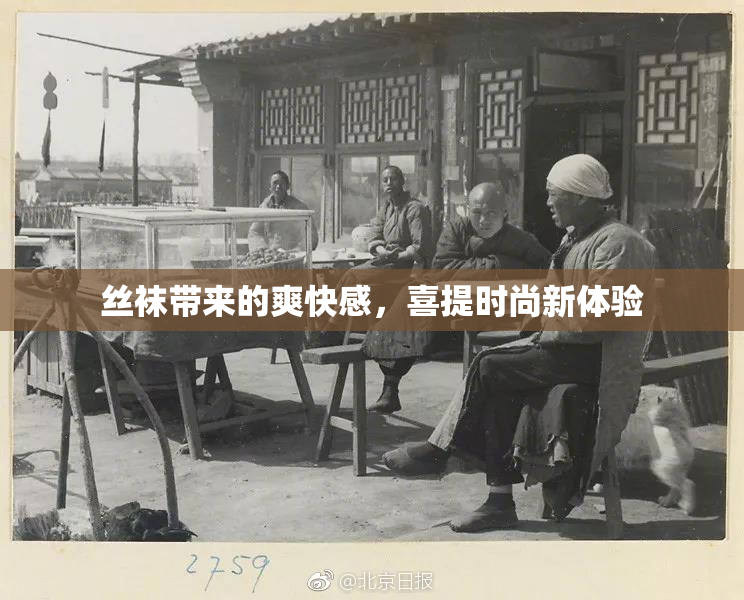 丝袜带来的爽快感，喜提时尚新体验
