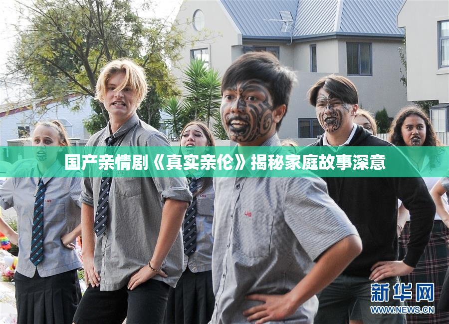国产亲情剧《真实亲伦》揭秘家庭故事深意