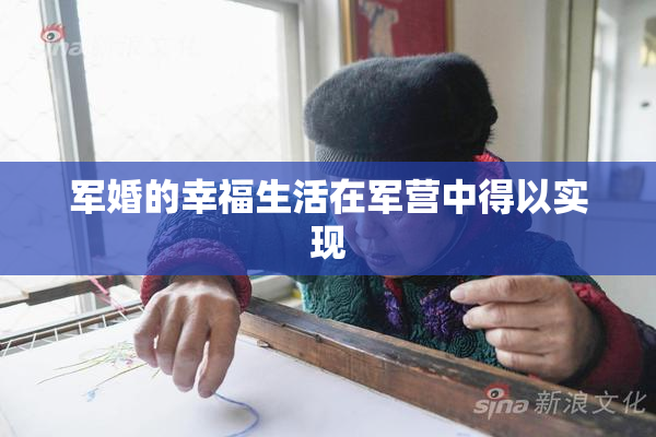 军婚的幸福生活在军营中得以实现