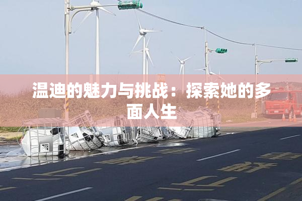 温迪的魅力与挑战：探索她的多面人生