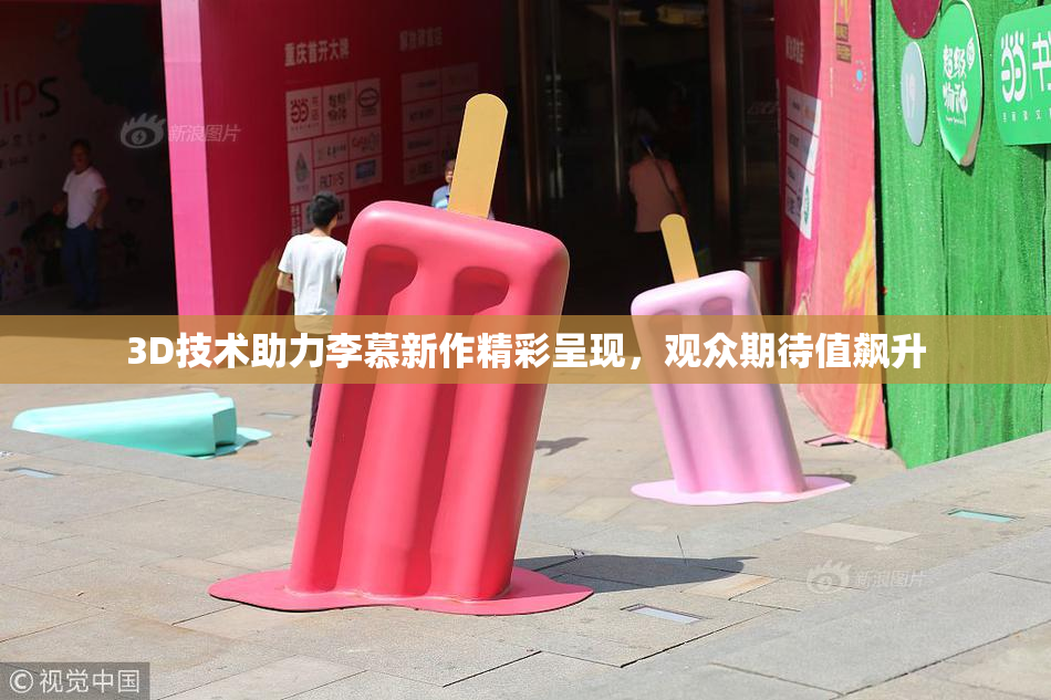 3D技术助力李慕新作精彩呈现，观众期待值飙升