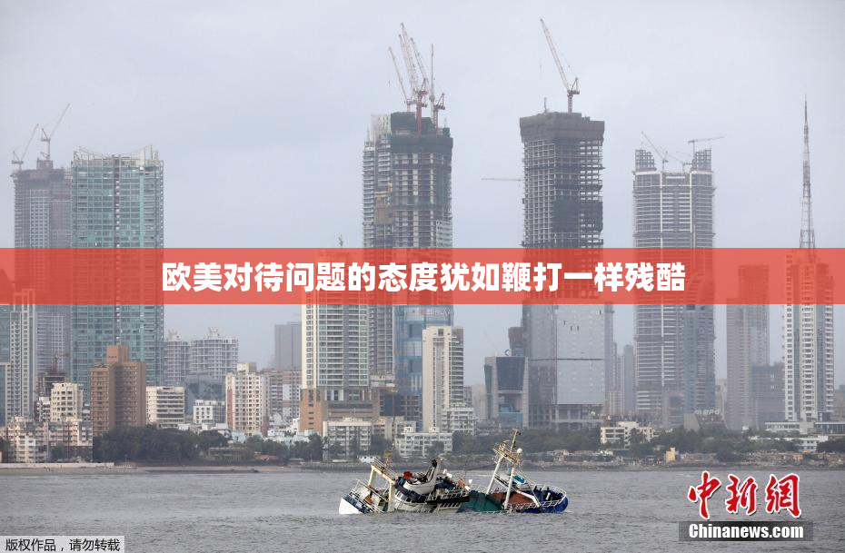 欧美对待问题的态度犹如鞭打一样残酷