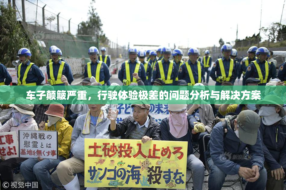 车子颠簸严重，行驶体验极差的问题分析与解决方案