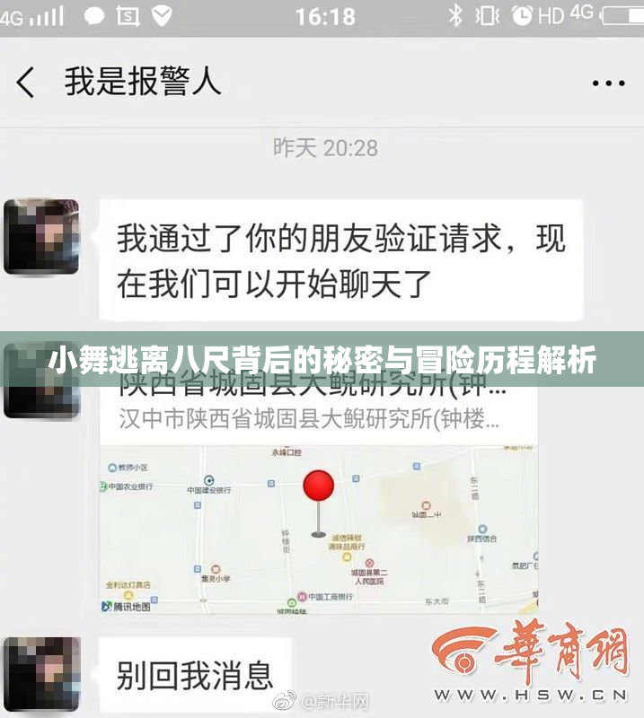 小舞逃离八尺背后的秘密与冒险历程解析