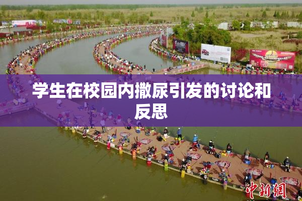 学生在校园内撒尿引发的讨论和反思