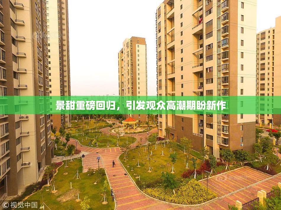 景甜重磅回归，引发观众高潮期盼新作