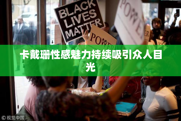 卡戴珊性感魅力持续吸引众人目光