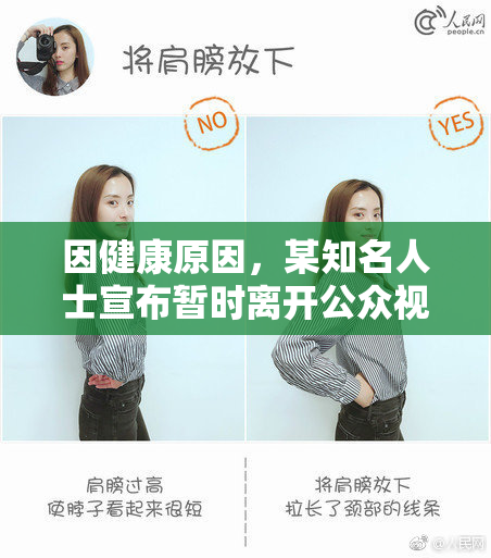 因健康原因，某知名人士宣布暂时离开公众视野
