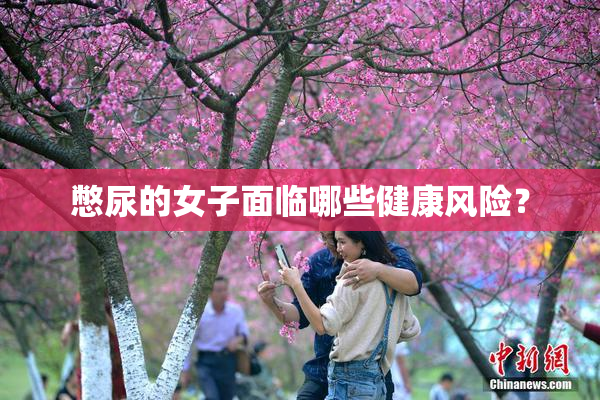 憋尿的女子面临哪些健康风险？