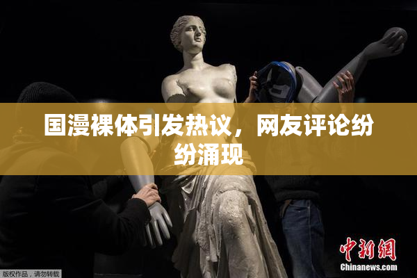 国漫裸体引发热议，网友评论纷纷涌现