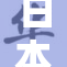 日本吸舌现象引发舆论关注和讨论