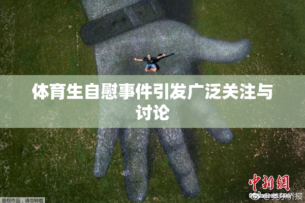 体育生自慰事件引发广泛关注与讨论