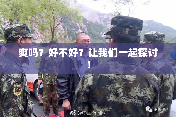 爽吗？好不好？让我们一起探讨！