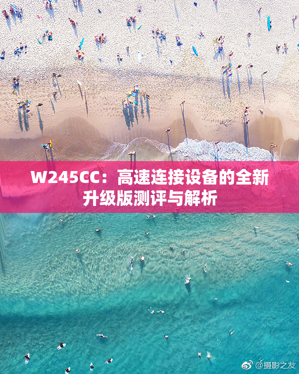W245CC：高速连接设备的全新升级版测评与解析