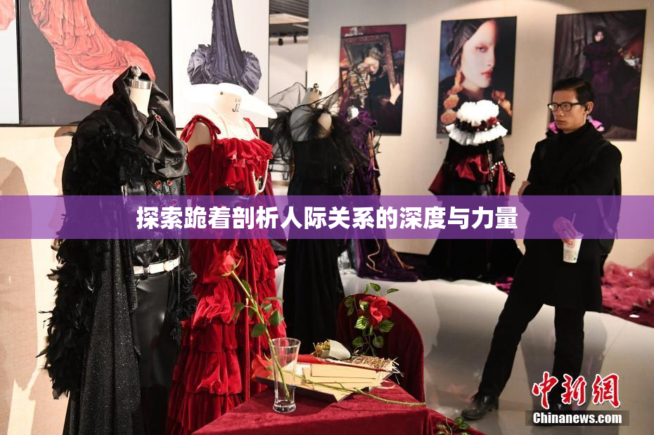 探索跪着剖析人际关系的深度与力量