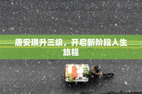 唐安琪升三级，开启新阶段人生旅程