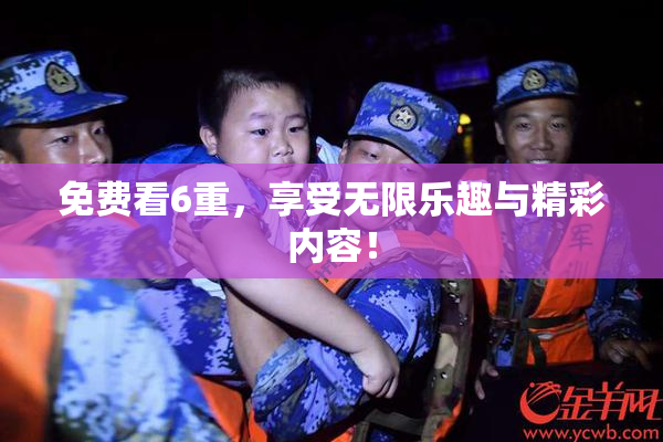 免费看6重，享受无限乐趣与精彩内容！