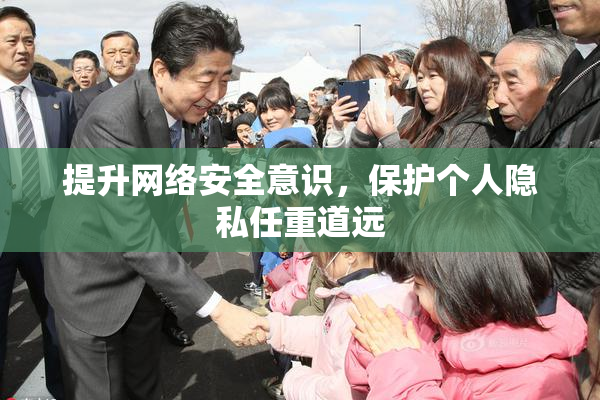 提升网络安全意识，保护个人隐私任重道远