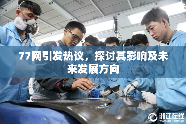77网引发热议，探讨其影响及未来发展方向
