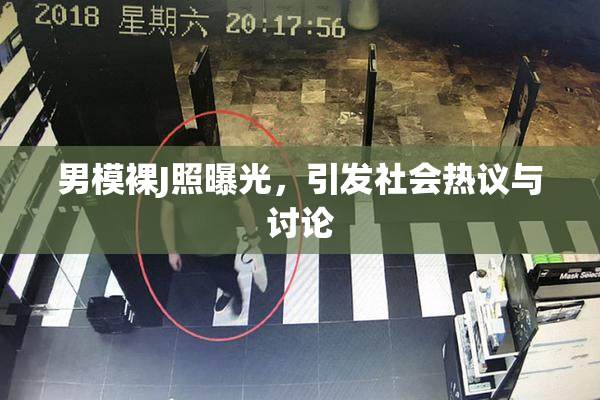 男模裸J照曝光，引发社会热议与讨论
