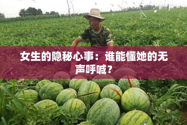 女生的隐秘心事：谁能懂她的无声呼喊？