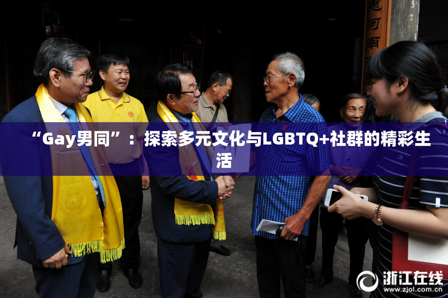 “Gay男同”：探索多元文化与LGBTQ+社群的精彩生活