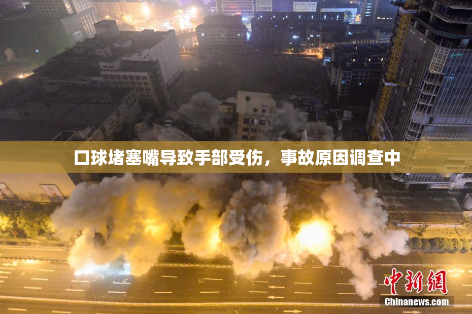 口球堵塞嘴导致手部受伤，事故原因调查中