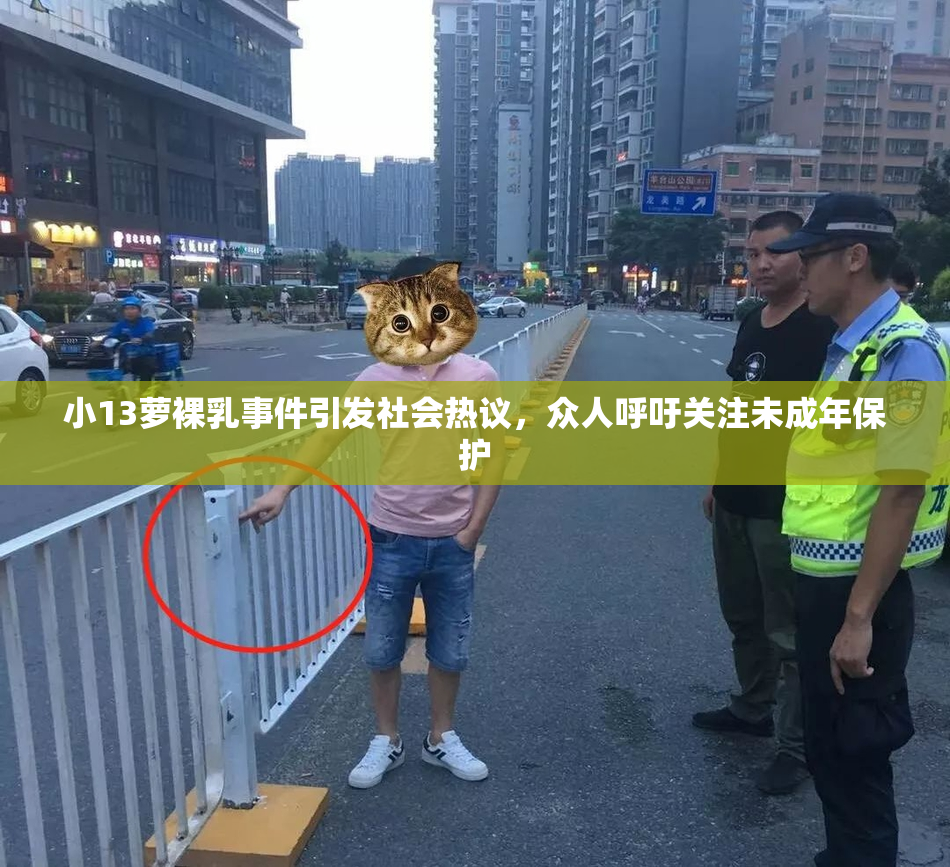 小13萝裸乳事件引发社会热议，众人呼吁关注未成年保护