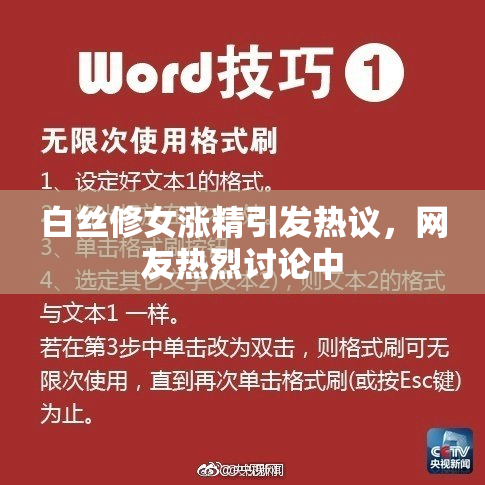白丝修女涨精引发热议，网友热烈讨论中