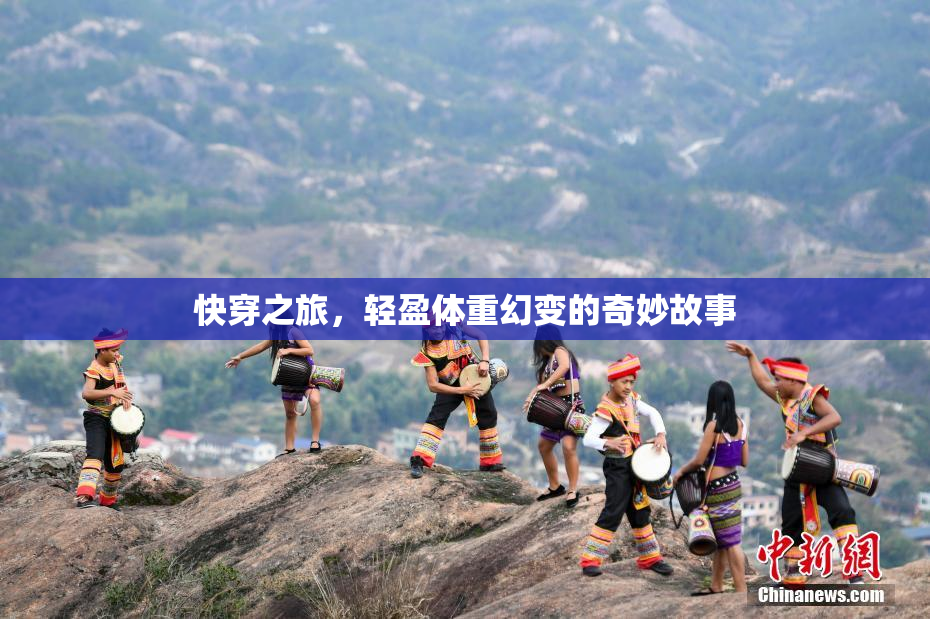 快穿之旅，轻盈体重幻变的奇妙故事