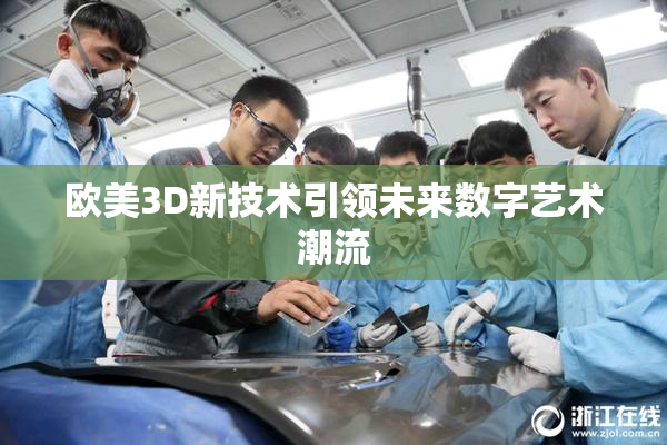 欧美3D新技术引领未来数字艺术潮流