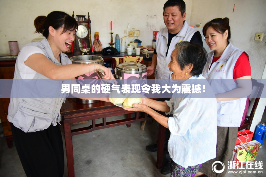 男同桌的硬气表现令我大为震撼！
