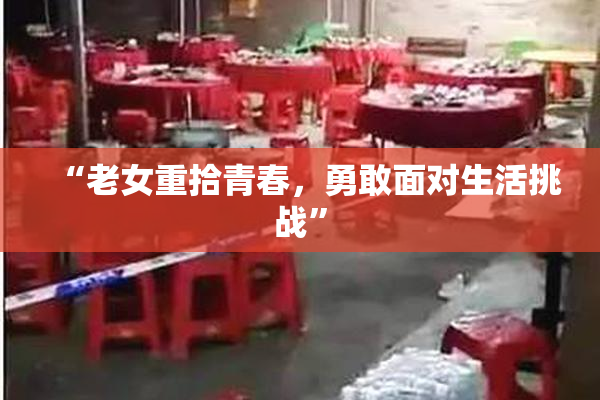 “老女重拾青春，勇敢面对生活挑战”