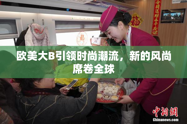 欧美大B引领时尚潮流，新的风尚席卷全球