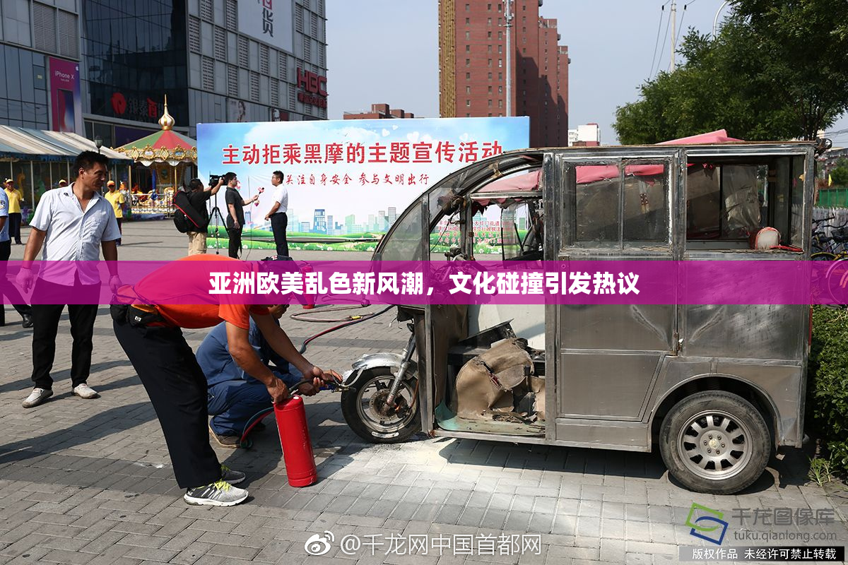 亚洲欧美乱色新风潮，文化碰撞引发热议