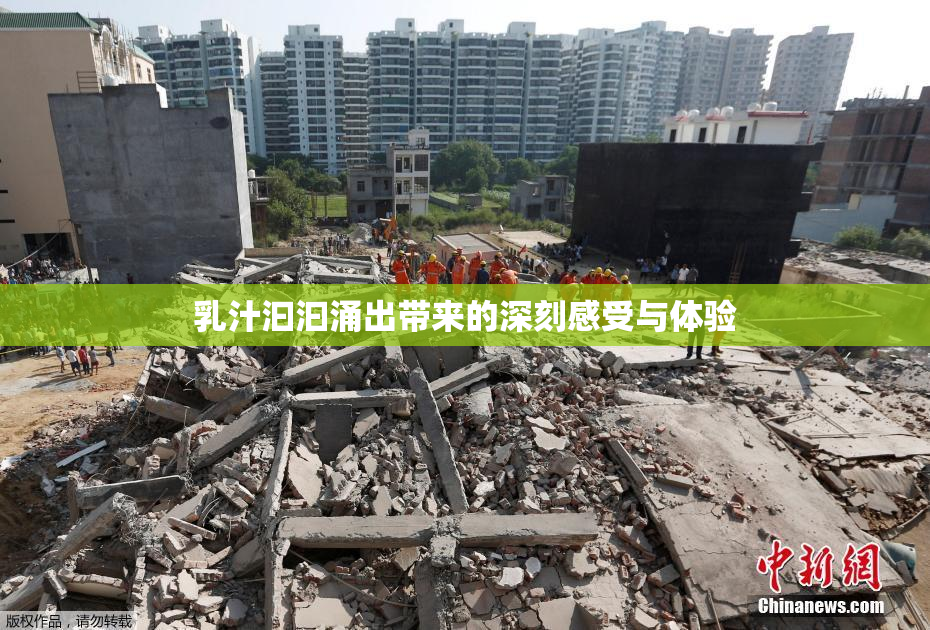 乳汁汩汩涌出带来的深刻感受与体验