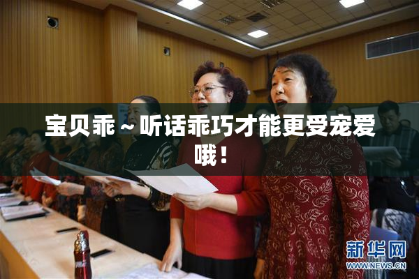 宝贝乖～听话乖巧才能更受宠爱哦！