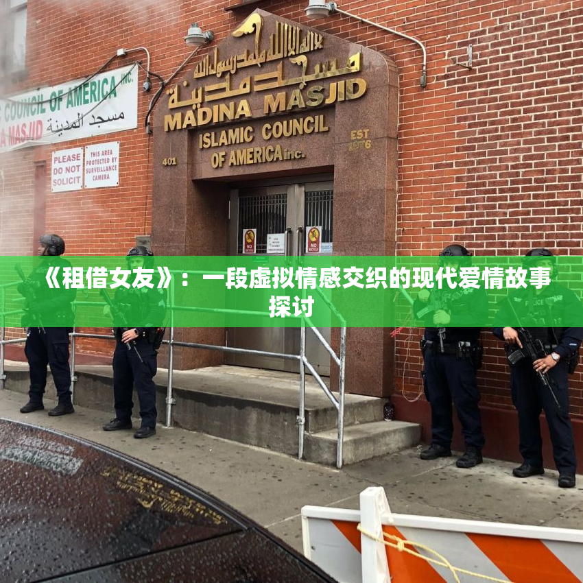 《租借女友》：一段虚拟情感交织的现代爱情故事探讨