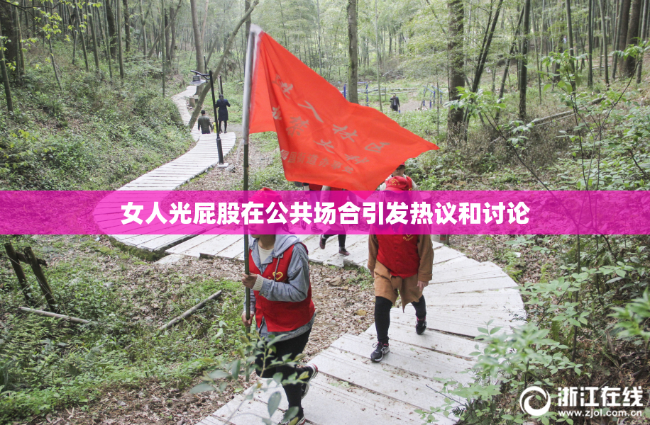 女人光屁股在公共场合引发热议和讨论