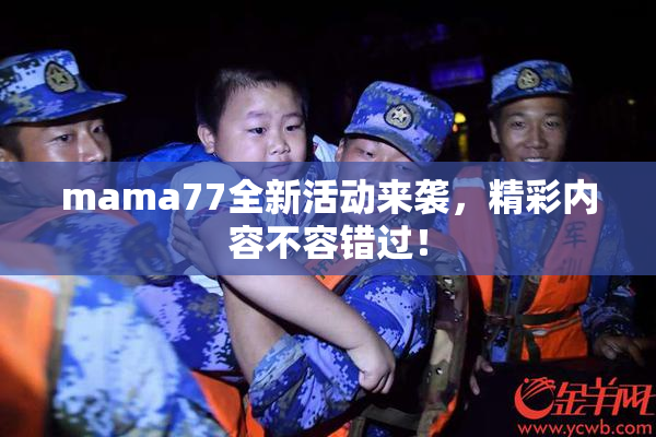 mama77全新活动来袭，精彩内容不容错过！