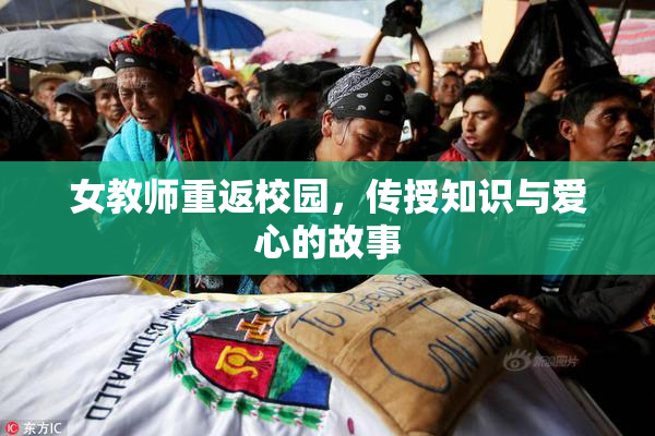 女教师重返校园，传授知识与爱心的故事