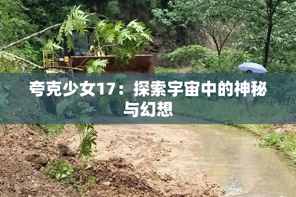 夸克少女17：探索宇宙中的神秘与幻想