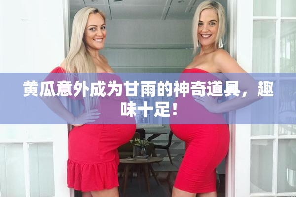 黄瓜意外成为甘雨的神奇道具，趣味十足！